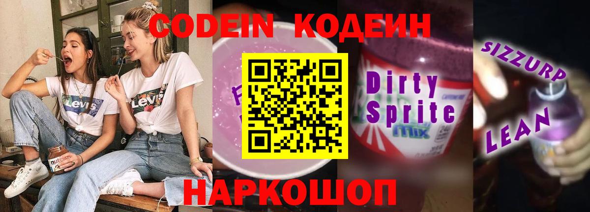 Кодеиновый сироп Lean напиток Lean (лин) Копейск
